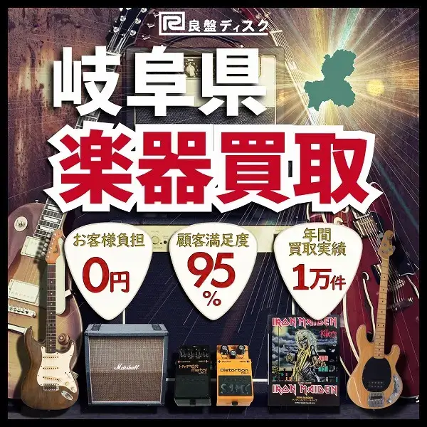 楽器買取なら即日査定の良盤ディスクへ！ 岐阜県全域 無料出張買取