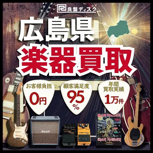 楽器買取なら即日査定の良盤ディスクへ！ 広島県全域 無料出張買取