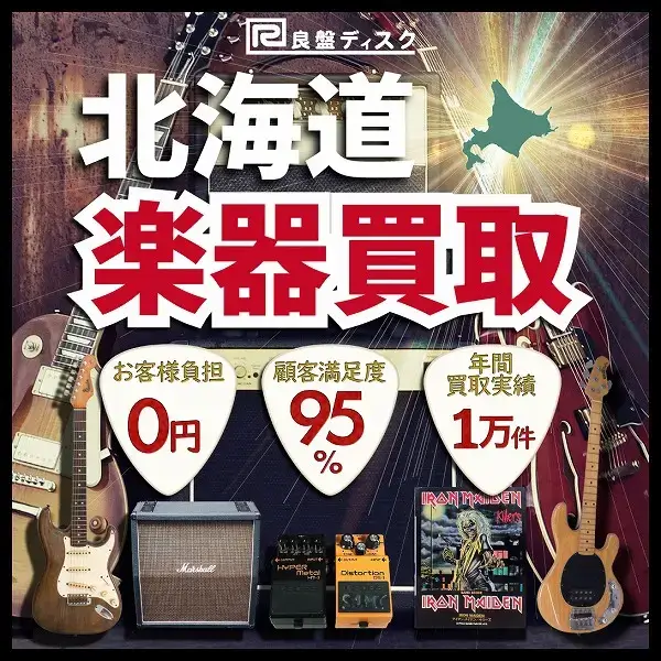 楽器買取なら即日査定の良盤ディスクへ！ 北海道全域 無料出張買取
