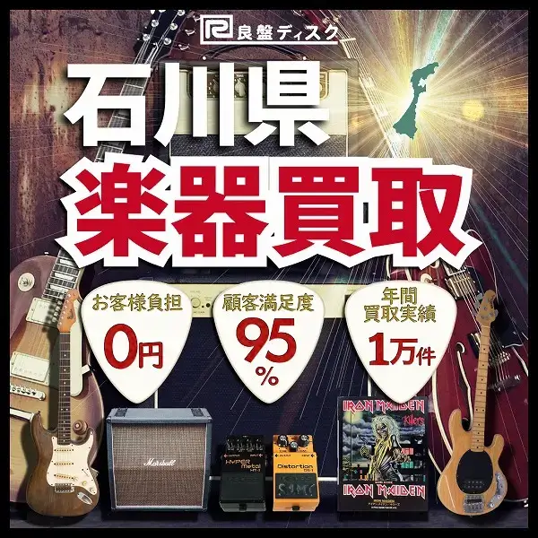 楽器買取なら即日査定の良盤ディスクへ！ 石川県全域 無料出張買取