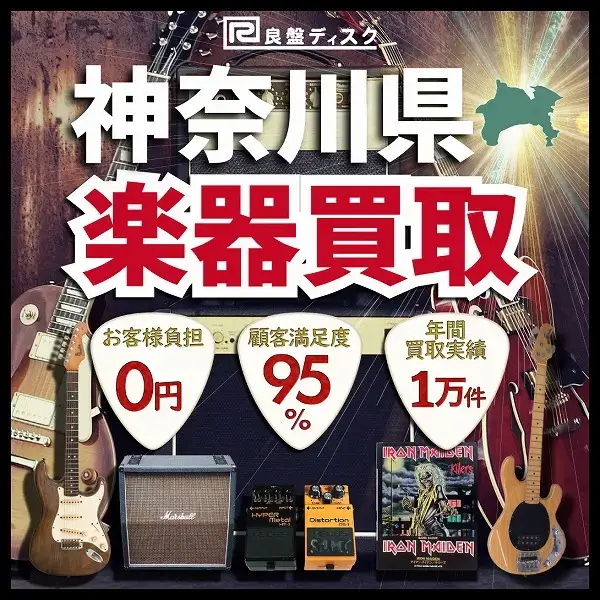 楽器買取なら即日査定の良盤ディスクへ！ 神奈川県全域 無料出張買取
