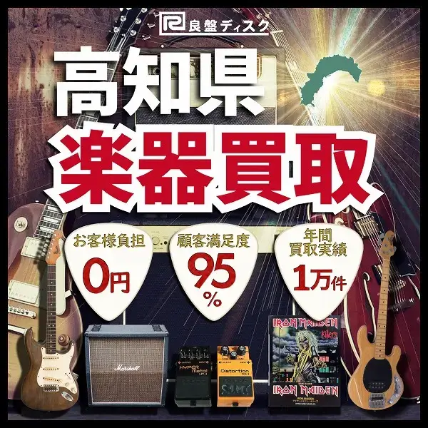 楽器買取なら即日査定の良盤ディスクへ！ 高知県全域 無料出張買取