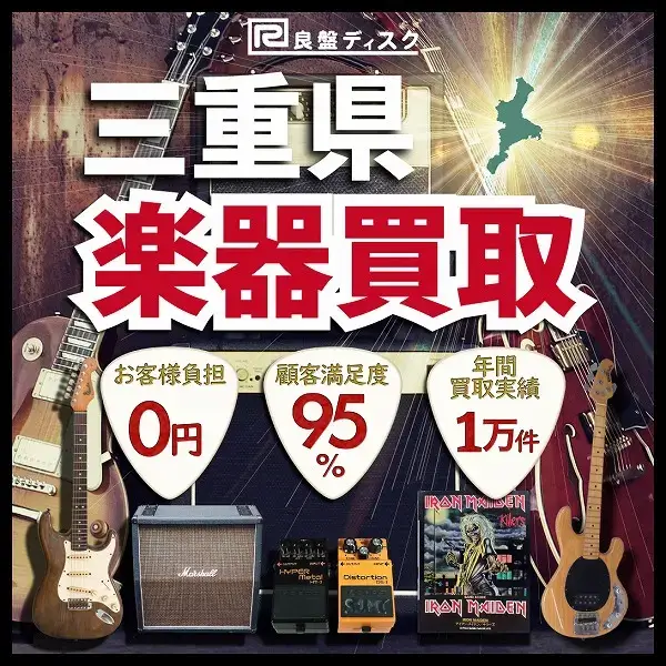 楽器買取なら即日査定の良盤ディスクへ！ 三重県全域 無料出張買取
