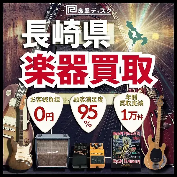 楽器買取なら即日査定の良盤ディスクへ！ 長崎県全域 無料出張買取