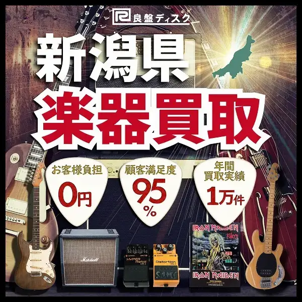 楽器買取なら即日査定の良盤ディスクへ！ 新潟県全域 無料出張買取