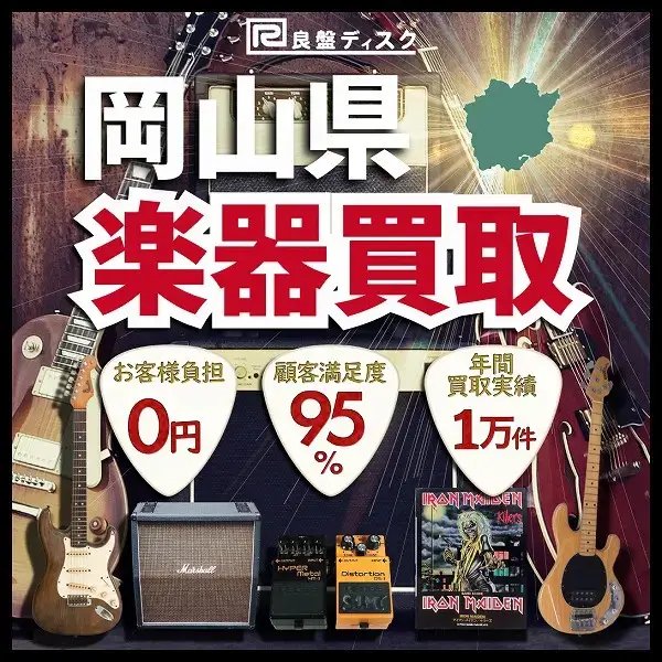 楽器買取なら即日査定の良盤ディスクへ！ 岡山県全域 無料出張買取