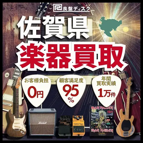 楽器買取なら即日査定の良盤ディスクへ！ 佐賀県全域 無料出張買取