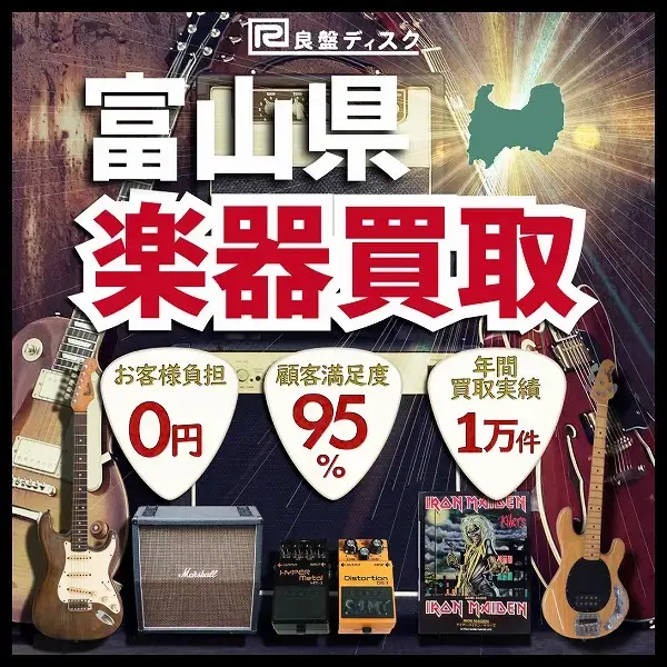 楽器買取なら即日査定の良盤ディスクへ！ 富山県全域 無料出張買取