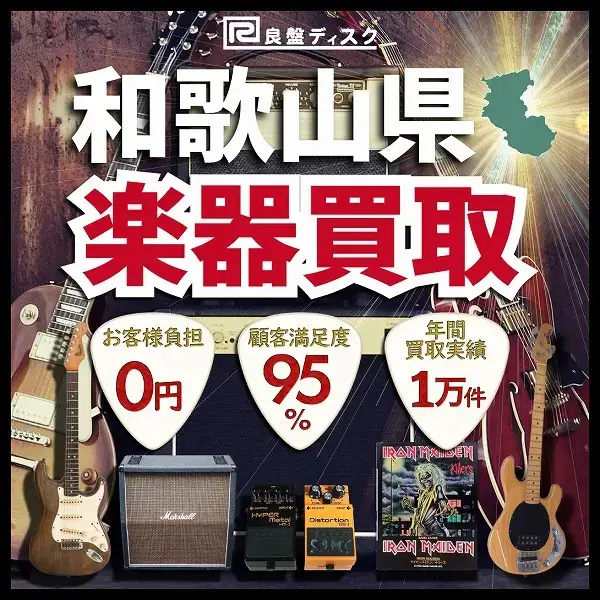 楽器買取なら即日査定の良盤ディスクへ！ 和歌山県全域 無料出張買取