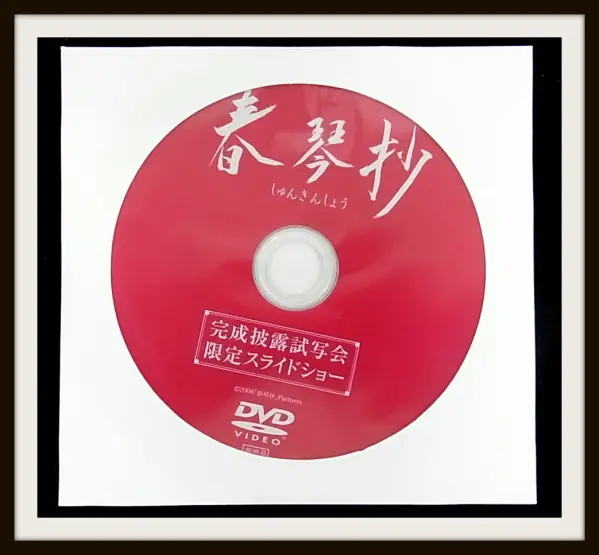 斎藤工 映画 春琴抄 DVD 完成披露 DVD スライドショー
