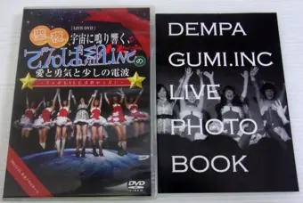 1st ワンマン LIVE DVD 聖夜、宇宙に鳴り響く、でんぱ組.incの愛と勇気と少しの電波～でんぱLIFEは終わらない～