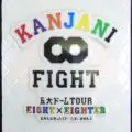 KANJANI∞ 五大ドームTOUR EIGHT×EIGHTER おもんなかったらドームすいません[DVD初回限定盤]