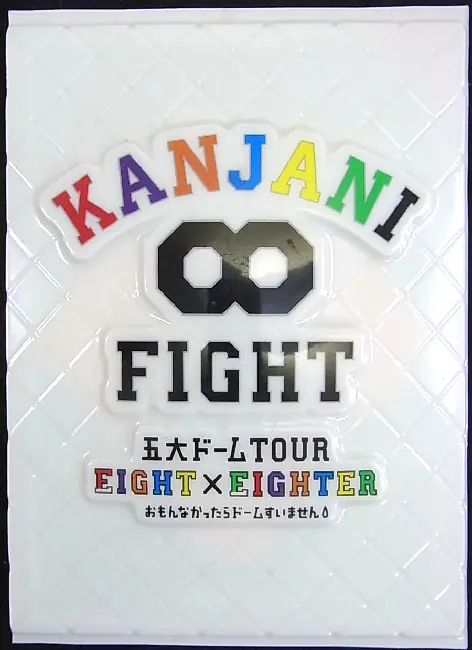 KANJANI∞ 五大ドームTOUR EIGHT×EIGHTER おもんなかったらドームすいません[DVD初回限定盤]