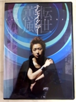 大野智　主演　舞台　テンセイクンプー~転世薫風　DVD(初回限定盤）
