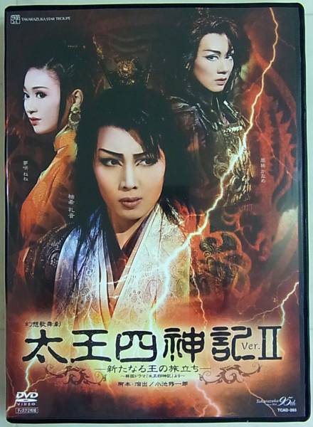 DVD 太王四神記 Ver.II 星組 柚希礼音