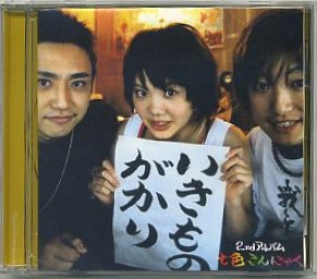 「七色こんにゃく」 いきものがかり インディーズCD