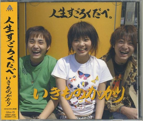 CD+DVD 人生すごろくだべ。