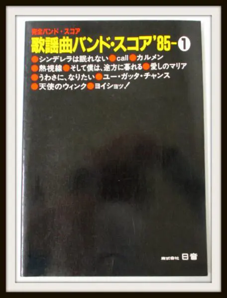 歌謡曲バンドスコア’85 ①安全地帯松田聖子吉川晃司