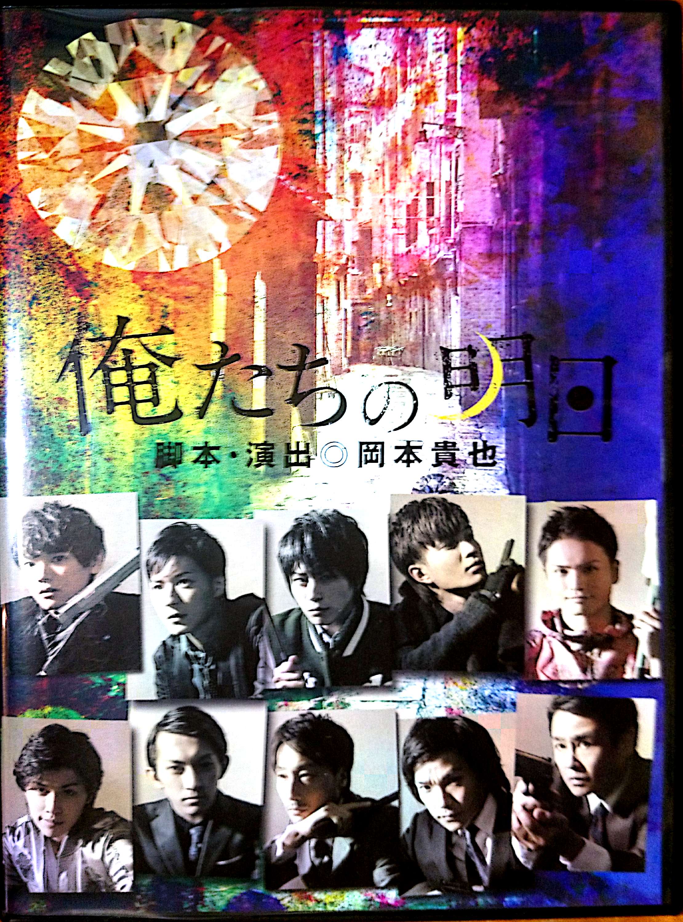 俺たちの明日 DVD