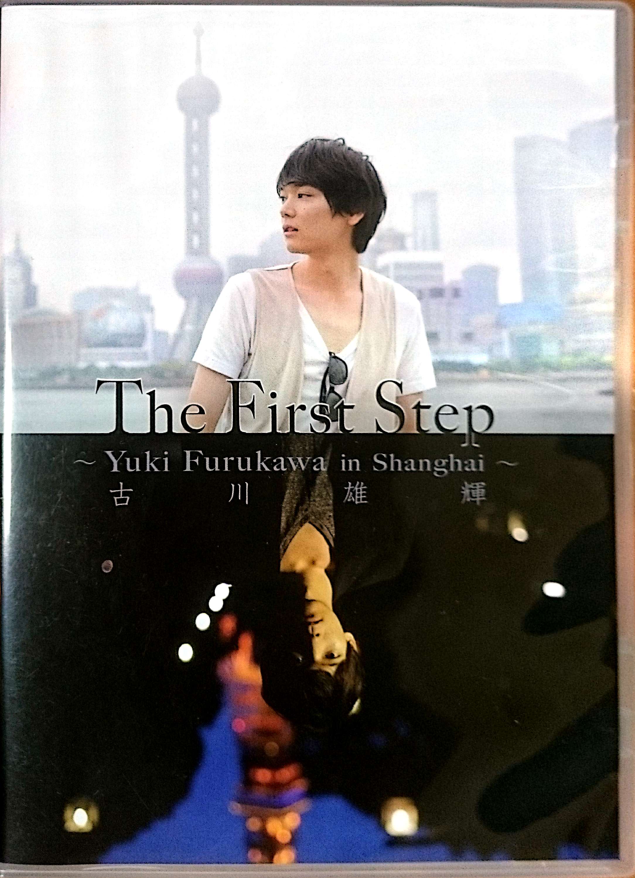 古川雄輝1stDVD「The First Step -Yuki Furukawa in Shanghai-」