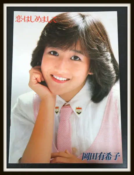 岡田有希子グッズ 買取ギャラリー | 良盤ディスク