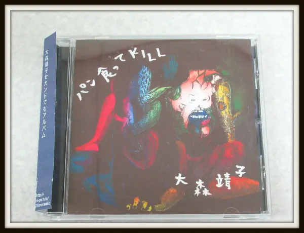 大森靖子「パン食ってKILL」 CD-R