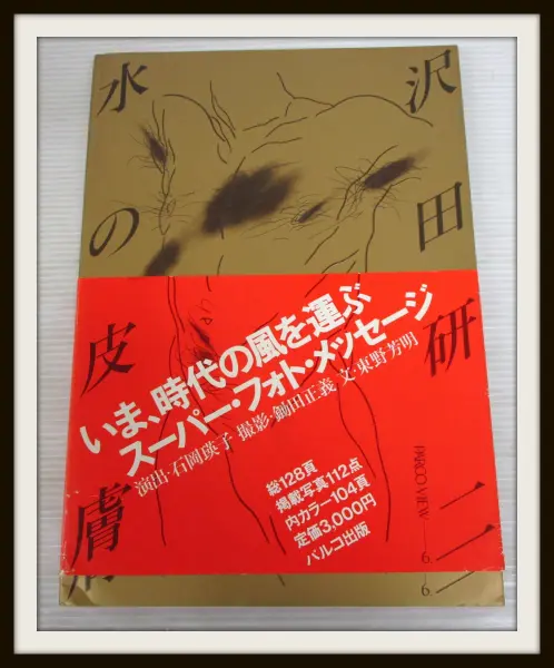 直筆サイン入り 沢田研二 写真集 水の皮膚 パルコ出版