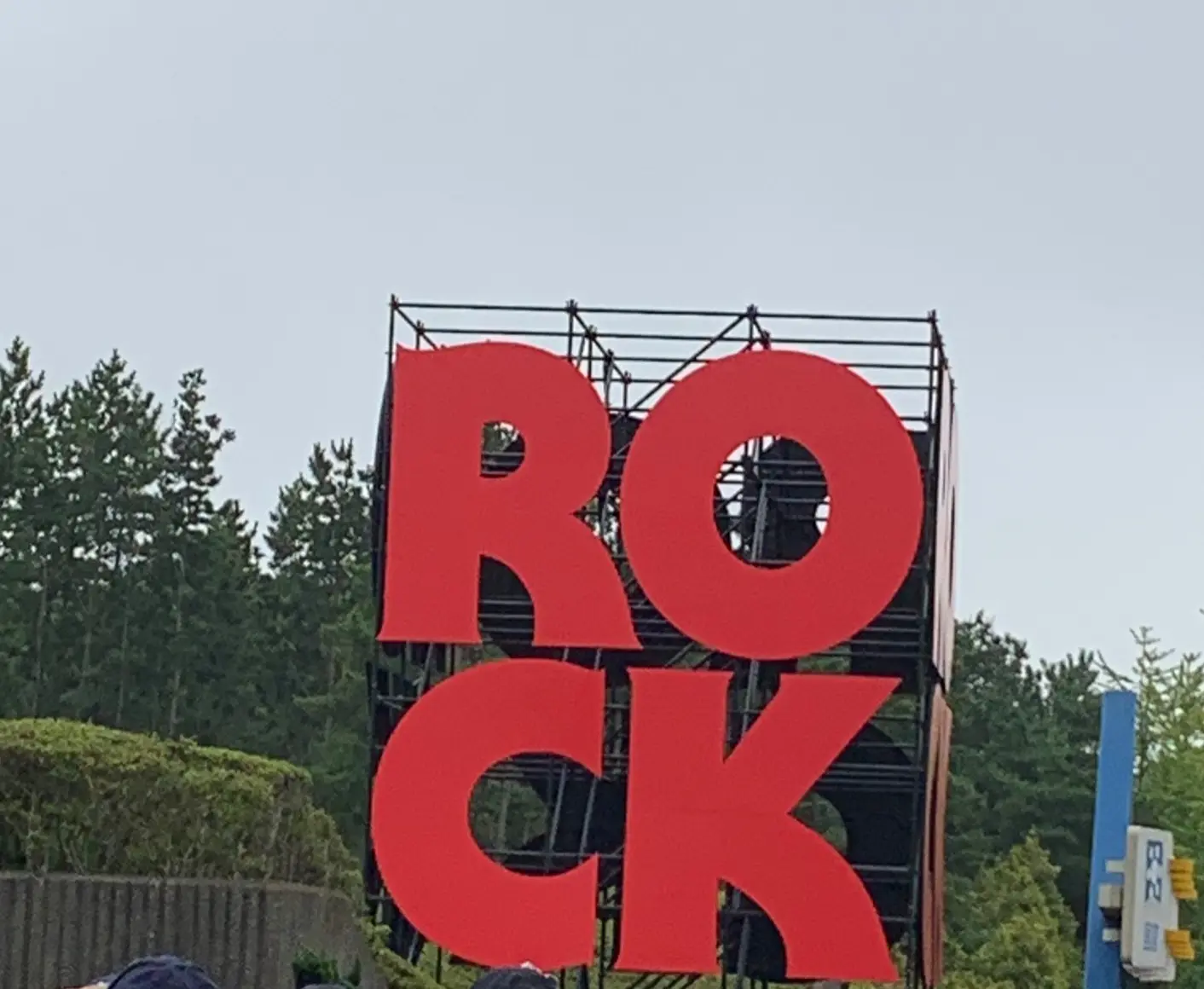 ロッキン 2019 の思ひで11