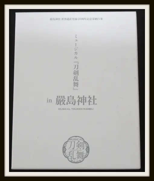 舞台 ミュージカル 刀剣乱舞 厳島神社 Blu-ray