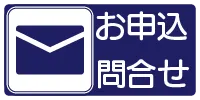 メール お申込 問合せ
