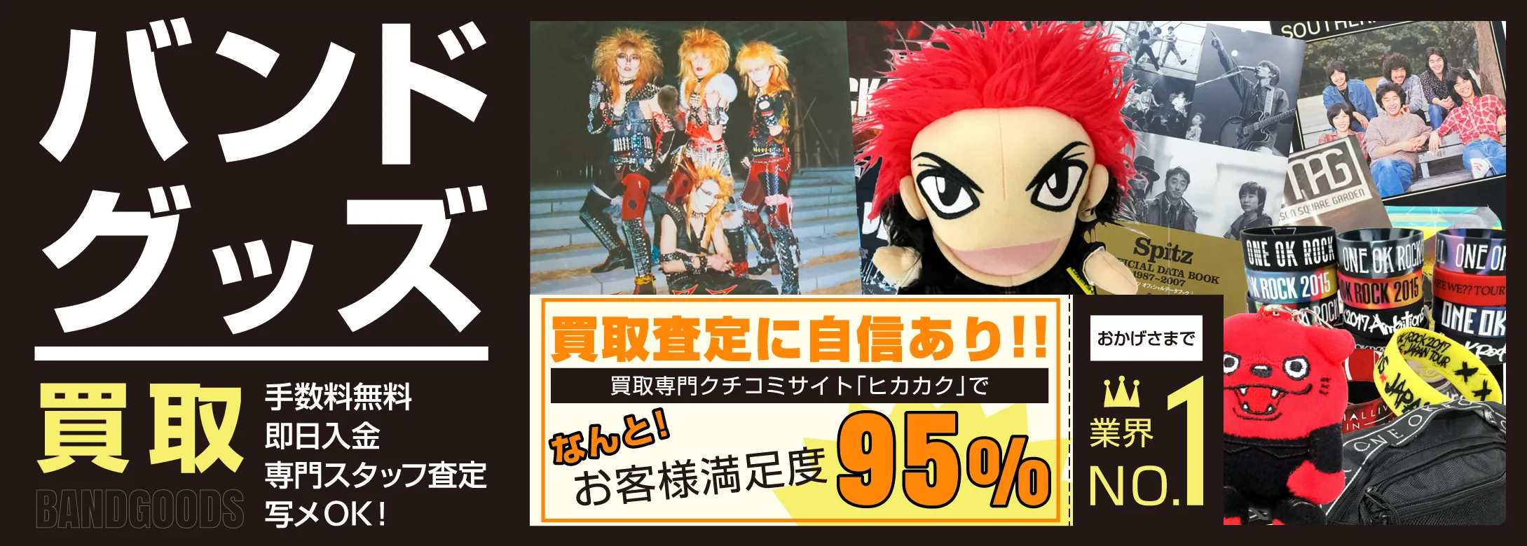 バンドグッズ買取　お客様満足度95％　良盤ディスク