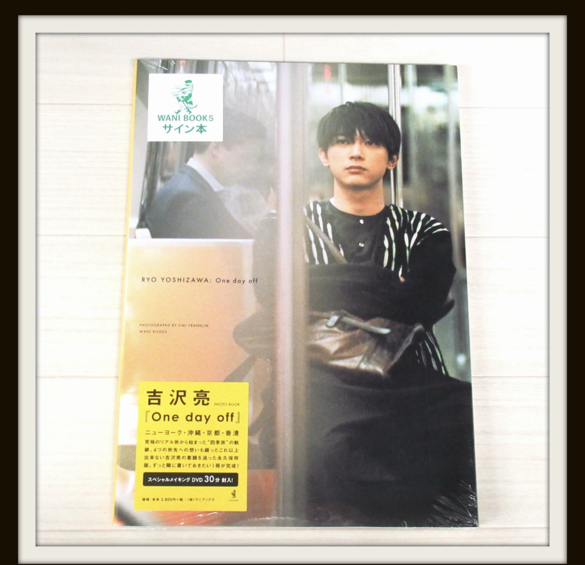 写真集 吉沢亮 PHOTO BOOK 「 One day off 」 DVD付