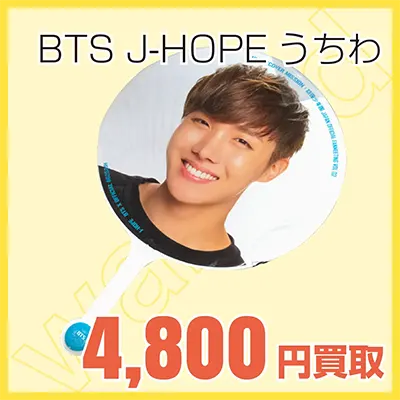 BTS J-HOPE うちわの買取金額4800円