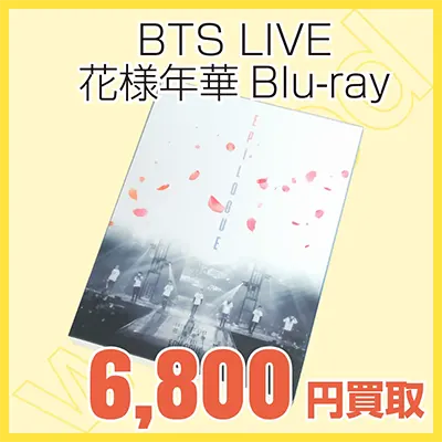 BTS ブルーレイディスク 花様年華の買取金額6800円