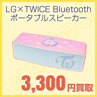 LG TWICE ブルートゥーススピーカーの買取金額3300円