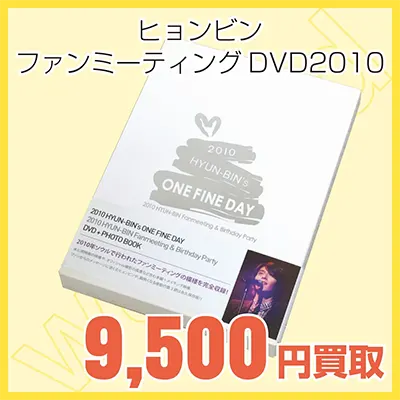ヒョンビン ファンミーティングDVD2010の買取金額9500円