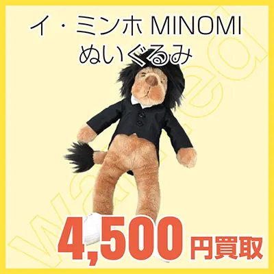 イ・ミンホ ぬいぐるみの買取金額4500円