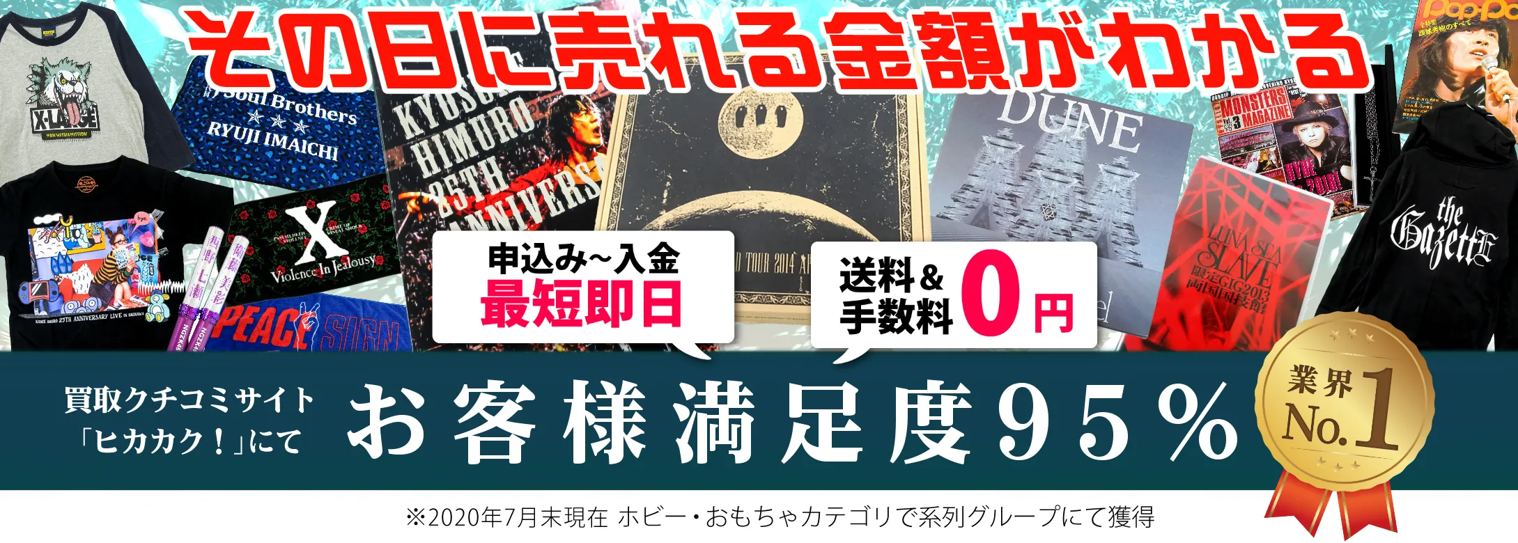 アーティストグッズ買取専門店 その日に買取金額がわかる 良盤ディスク