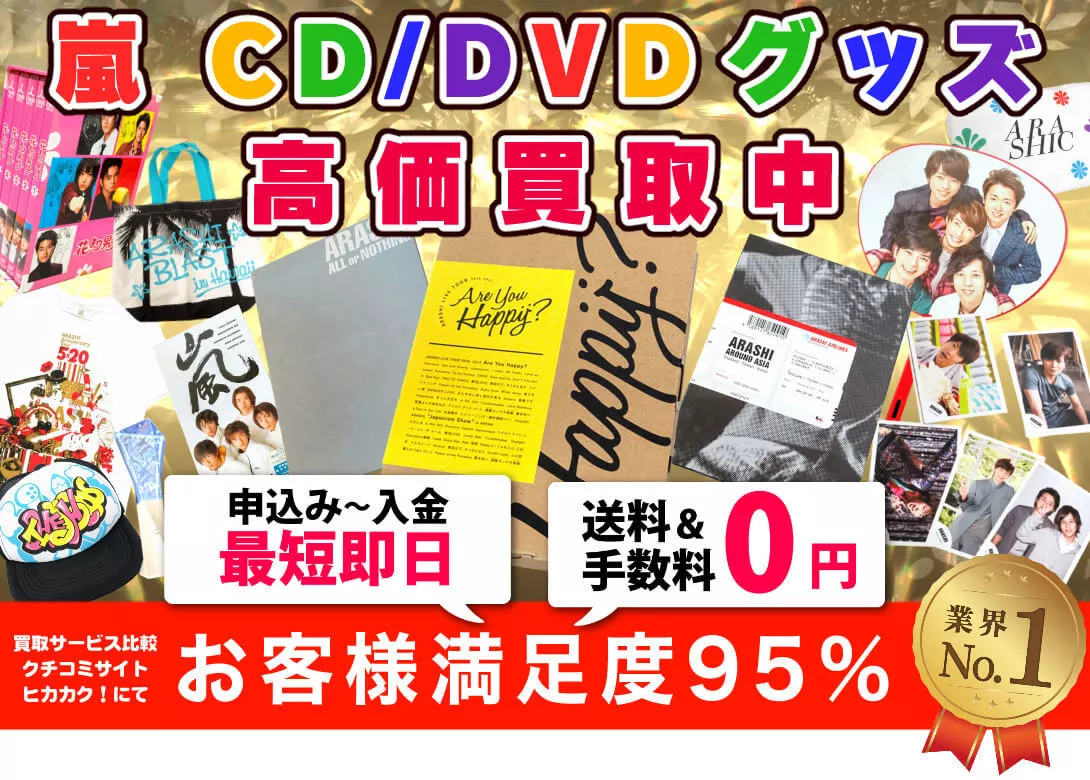 嵐 グッズ買取価格表 | 良盤ディスク