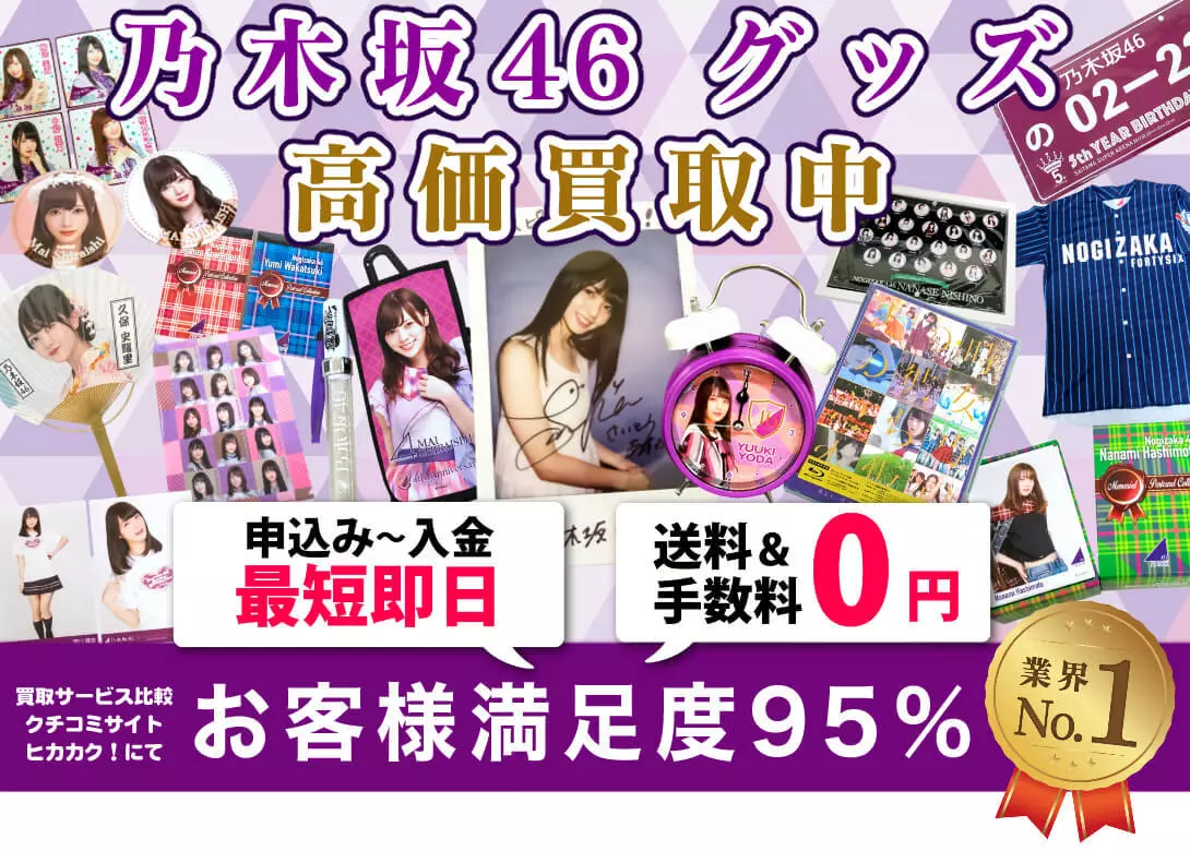 乃木坂46グッズ 買取事例ギャラリー 良盤ディスク 乃木坂46グッズ 買取事例ギャラリー 良盤ディスク