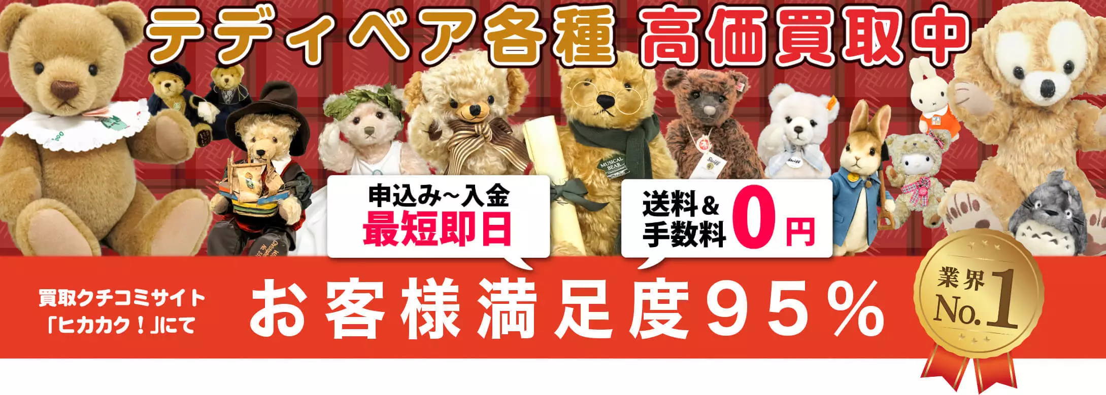 テディベア高価買取 お申し込みから入金まで最短即日 送料と手数料0円 お客様満足度95%で業界1位良盤ディスク