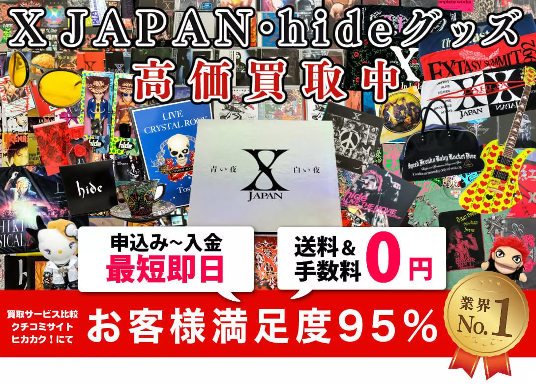 X JAPAN グッズ買取価格表 | 良盤ディスク