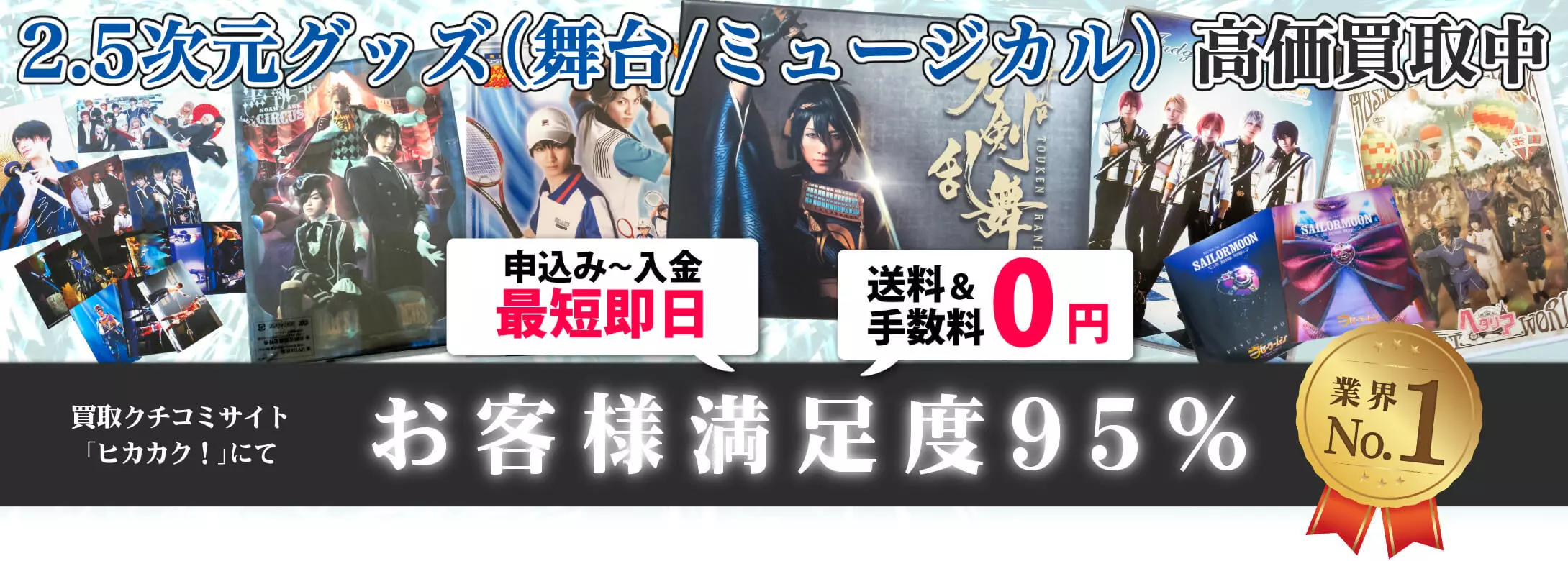 2.5次元グッズ買取　良盤ディスク