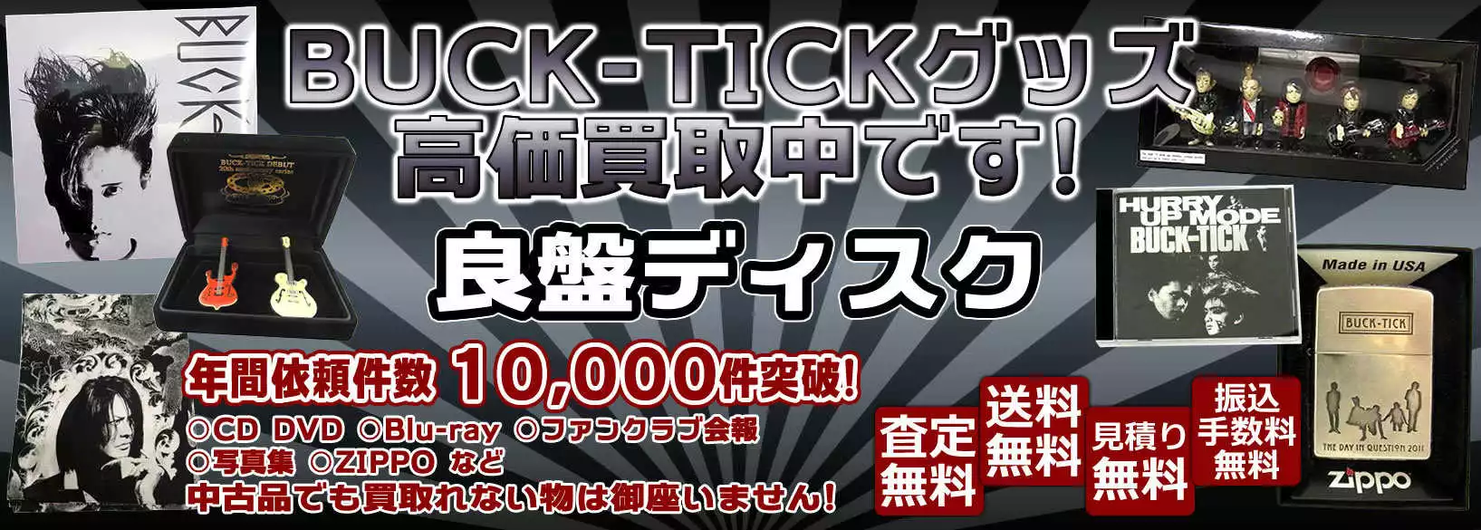 BUCK-TICK グッズ買取 良盤ディスク