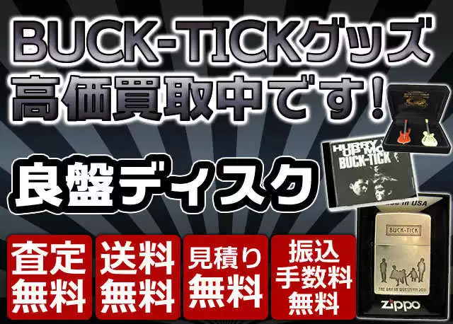 BUCK-TICK グッズ買取価格表 良盤ディスク