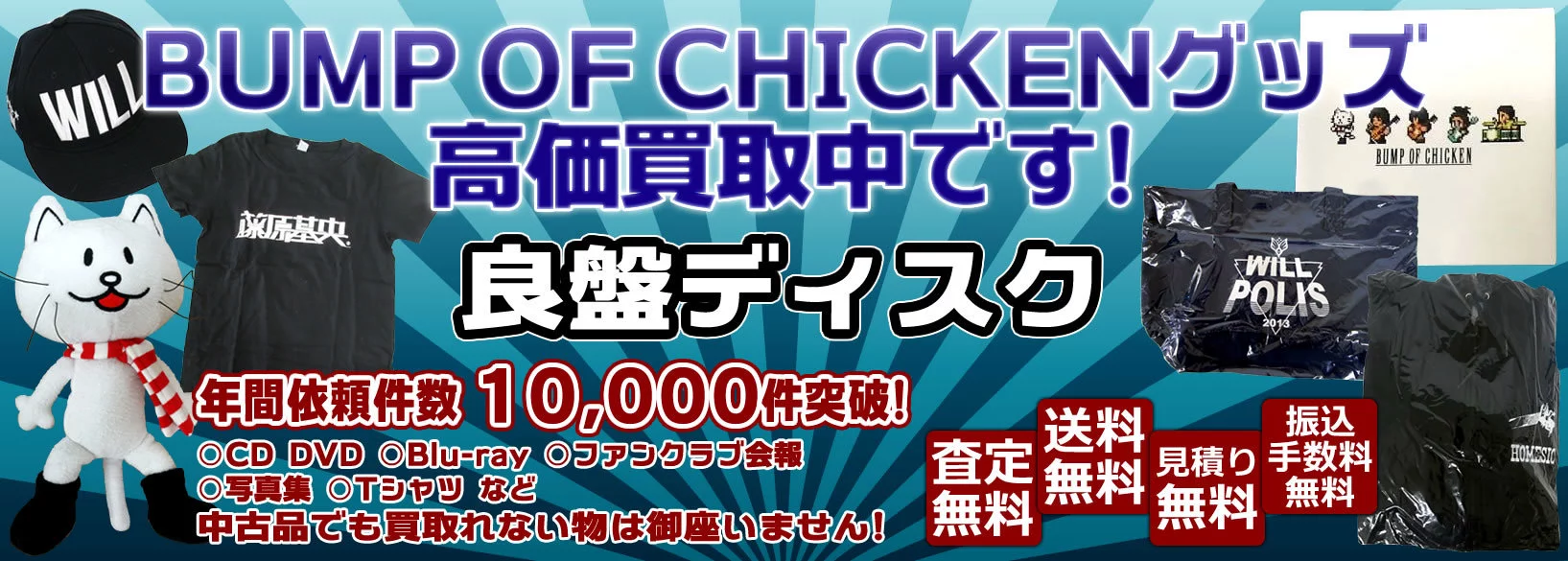 BUMP OF CHICKENグッズ買取 良盤ディスク