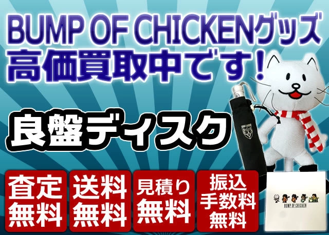 BUMP OF CHICKEN グッズ買取価格表 | 良盤ディスク