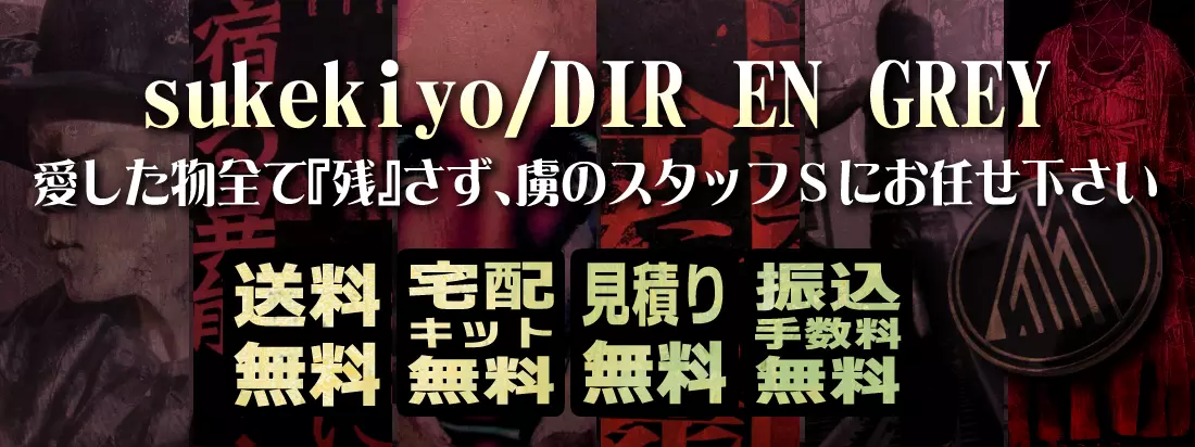 DIR EN GREY sukekiyo グッズ買取価格表 良盤ディスク