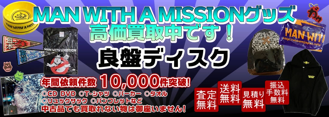 MAN WITH A MISSIONグッズ買取 良盤ディスク