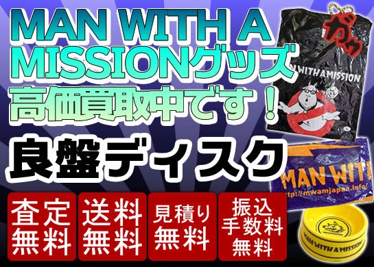 MAN WITH A MISSION グッズ買取価格表 | 良盤ディスク